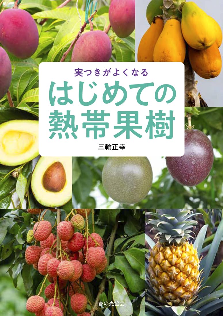 はじめての熱帯果樹（実つきがよくなる） | 三輪 正幸 |本 | 通販 | Amazon